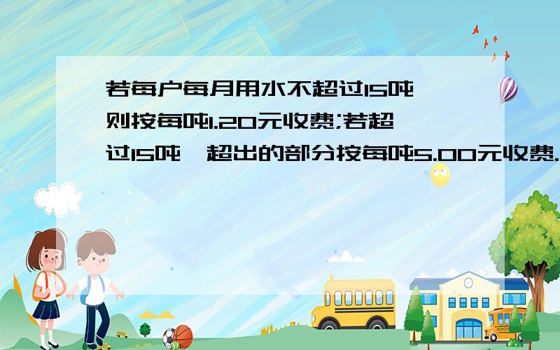 若每户每月用水不超过15吨,则按每吨1.20元收费;若超过15吨,超出的部分按每吨5.00元收费.冬冬家这个月的水费是39元,冬冬家这个月用了多少吨水?