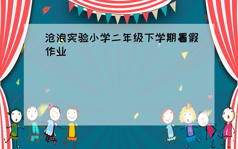 沧浪实验小学二年级下学期暑假作业