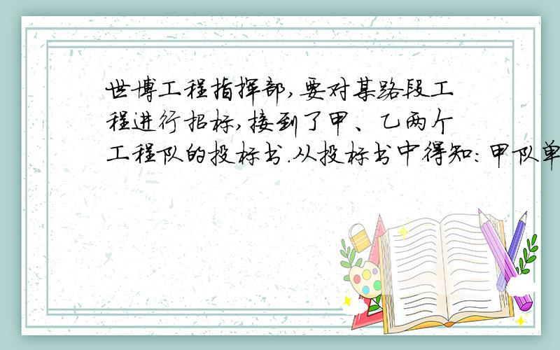 世博工程指挥部,要对某路段工程进行招标,接到了甲、乙两个工程队的投标书.从投标书中得知：甲队单独完成这项工程所需天数是乙队单独完成这项工程所需天数的2/3；若由甲队先做10天,剩