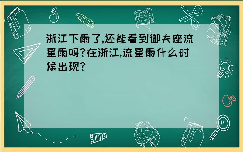 浙江下雨了,还能看到御夫座流星雨吗?在浙江,流星雨什么时候出现?