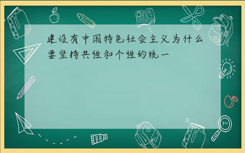 建设有中国特色社会主义为什么要坚持共性和个性的统一