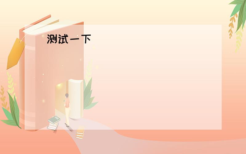 1.He left ( ) saying goodbye to us.A.with B.without C.instead D.but2.Do you mind if I open the door?Not ( ),just go ahead.A.in the biggest B.in the smallest C.in the heaviest D.in the slighest3.她根本不感兴趣.She is ______ interested ______ __