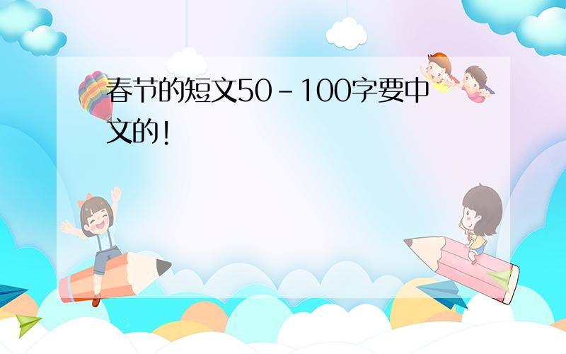 春节的短文50-100字要中文的!