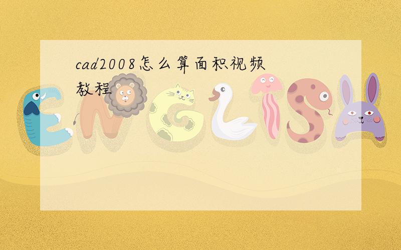 cad2008怎么算面积视频教程