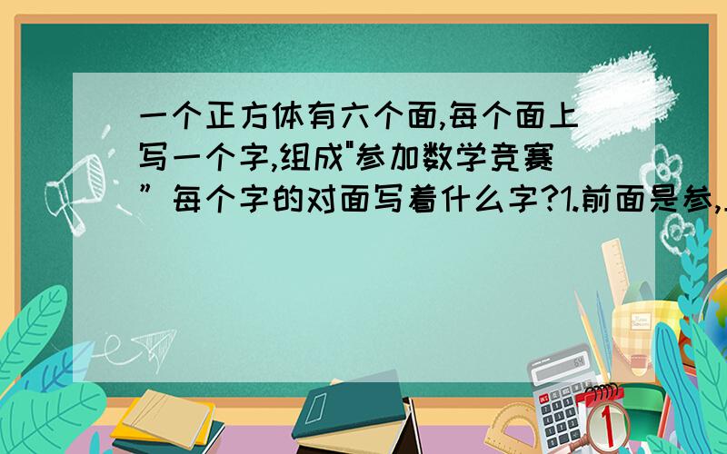 一个正方体有六个面,每个面上写一个字,组成