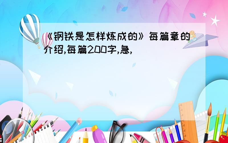 《钢铁是怎样炼成的》每篇章的介绍,每篇200字,急,