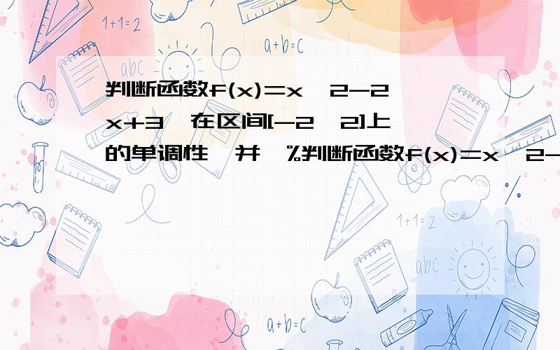 判断函数f(x)=x^2-2x+3,在区间[-2,2]上的单调性,并鍐%判断函数f(x)=x^2-2x+3,在区间[-2,2]上的单调性,并写出它的单调区间