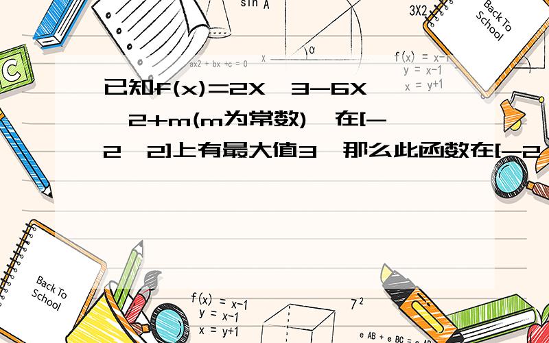 已知f(x)=2X^3-6X^2+m(m为常数),在[-2,2]上有最大值3,那么此函数在[-2,2]上的最小值为?有没有其他方法？我没学过导数