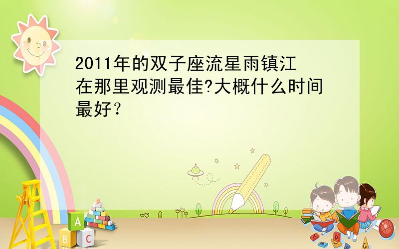 2011年的双子座流星雨镇江在那里观测最佳?大概什么时间最好？