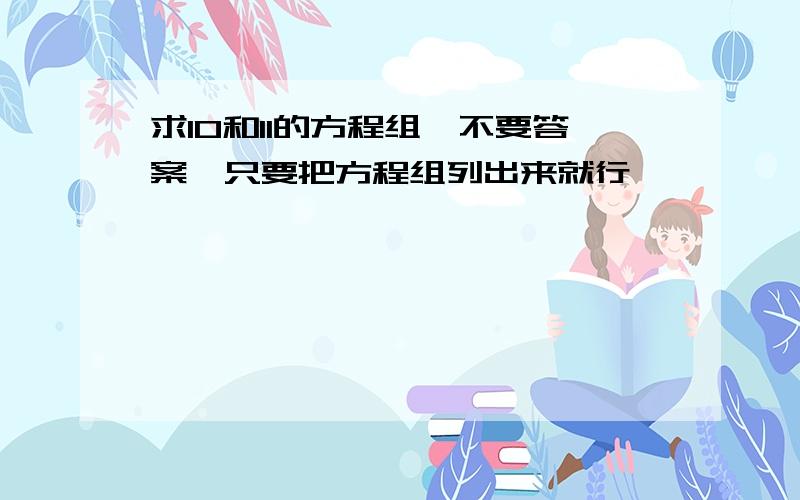 求10和11的方程组,不要答案,只要把方程组列出来就行