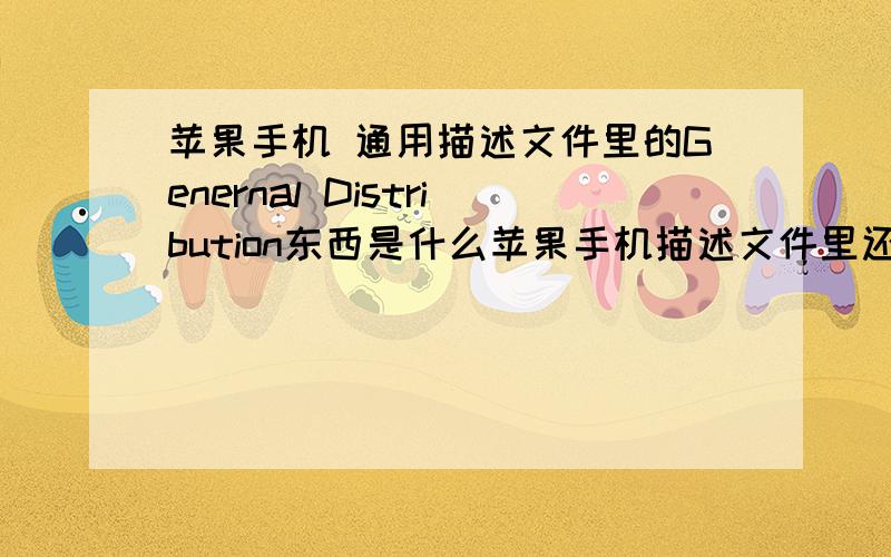 苹果手机 通用描述文件里的Genernal Distribution东西是什么苹果手机描述文件里还有个lnHouse Distribution  又是什么