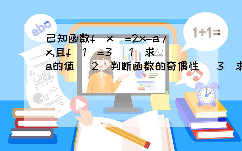 已知函数f(x)=2x-a/x,且f(1)=3 （1）求a的值 （2）判断函数的奇偶性 （3）求函数f(x)在【2,4】上最值