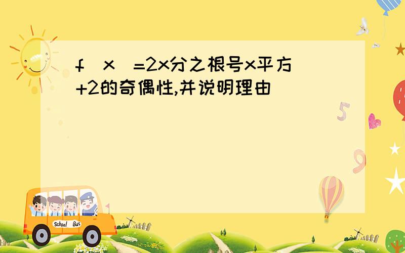 f(x)=2x分之根号x平方+2的奇偶性,并说明理由