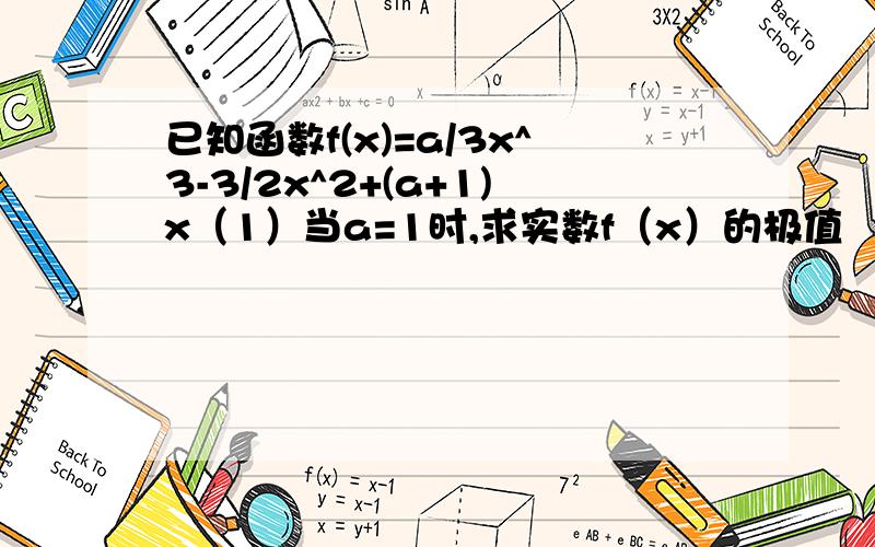 已知函数f(x)=a/3x^3-3/2x^2+(a+1)x（1）当a=1时,求实数f（x）的极值 （已求出）（2）若方程f（x）=0有三个不等实数根,求a的取值范围急