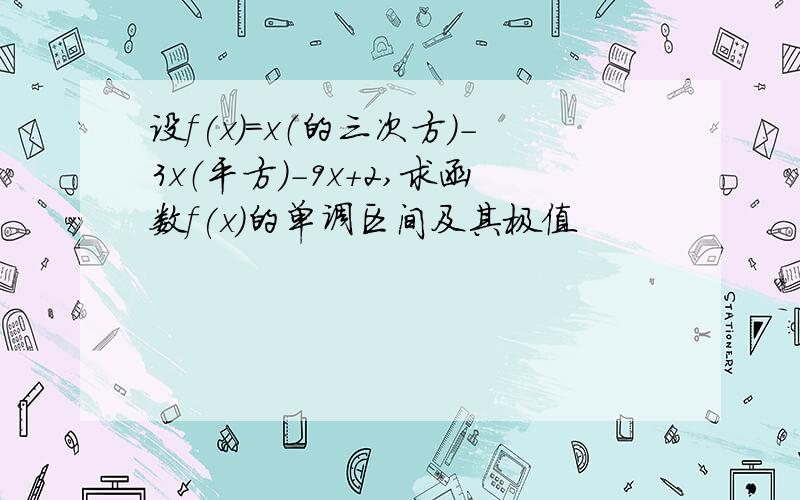 设f(x)=x（的三次方）-3x（平方）-9x+2,求函数f(x)的单调区间及其极值