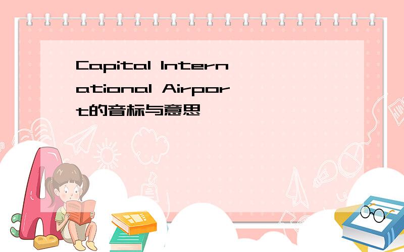 Capital International Airport的音标与意思