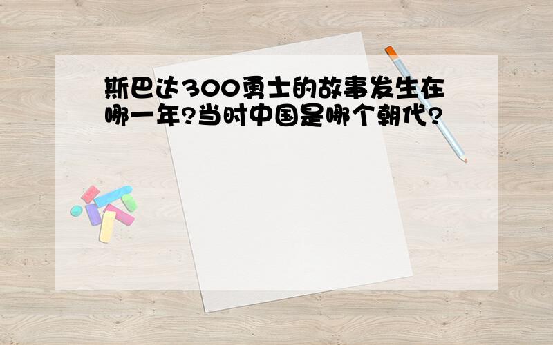 斯巴达300勇士的故事发生在哪一年?当时中国是哪个朝代?