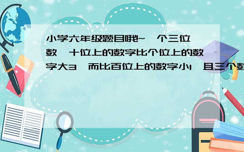 小学六年级题目哦!~一个三位数,十位上的数字比个位上的数字大3,而比百位上的数字小1,且三个数字的和的50倍比这三位数少2,求这个三位数?过程!!!!!!!!!!!!!!!!!!!!!~~~~~~~~~~~~~~~~@#$%^%$###$%^$#$