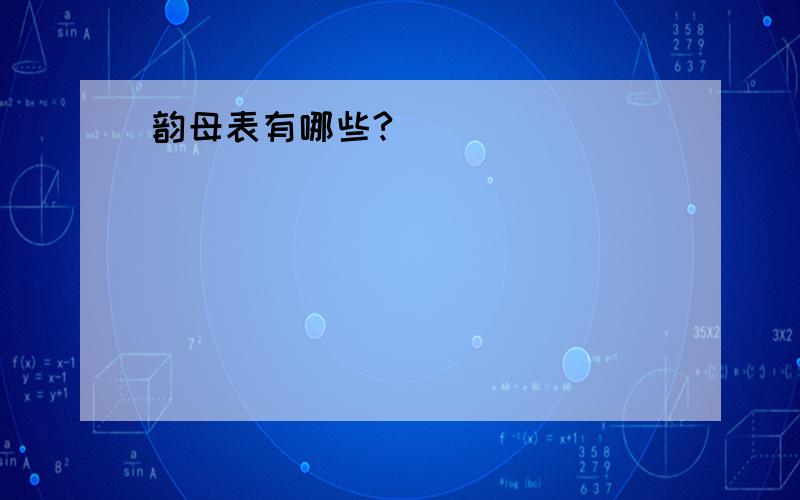 韵母表有哪些?