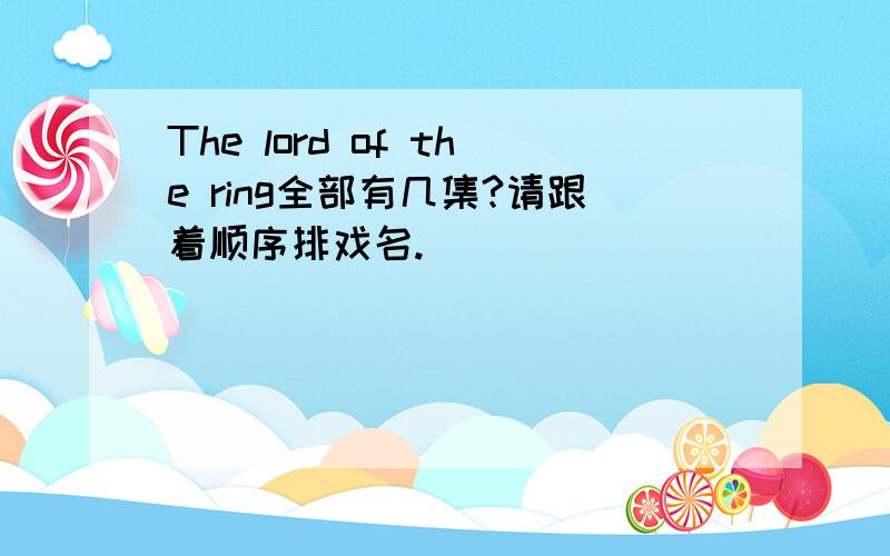 The lord of the ring全部有几集?请跟着顺序排戏名.