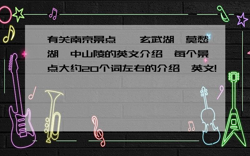 有关南京景点——玄武湖,莫愁湖,中山陵的英文介绍,每个景点大约20个词左右的介绍,英文!