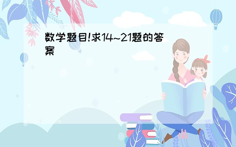 数学题目!求14~21题的答案