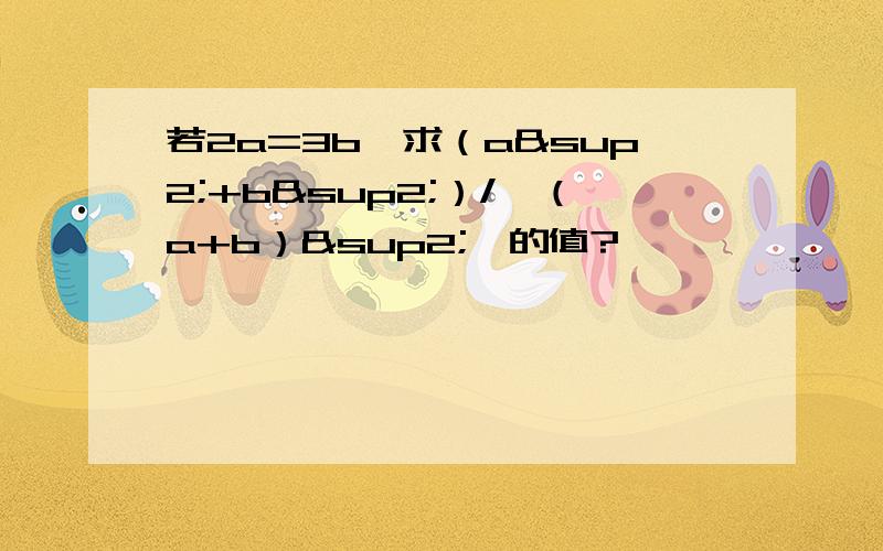 若2a=3b,求（a²+b²）/【（a+b）²】的值?