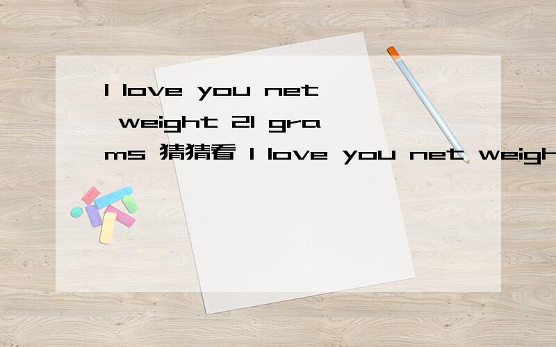 I love you net weight 21 grams 猜猜看 I love you net weight 21 grams