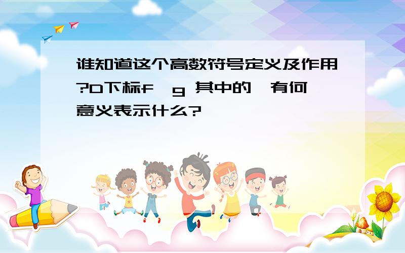 谁知道这个高数符号定义及作用?D下标f°g 其中的°有何意义表示什么?