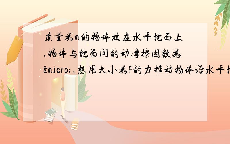 质量为m的物体放在水平地面上,物体与地面间的动摩擦因数为µ,想用大小为F的力推动物体沿水平地面滑动,推力方向与水平面的夹角在什么范围内才有可能?