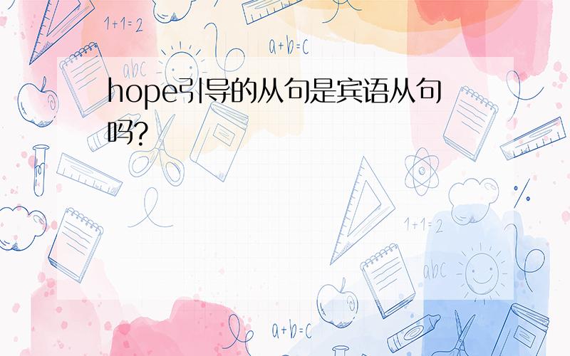 hope引导的从句是宾语从句吗?