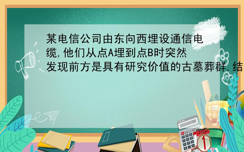 某电信公司由东向西埋设通信电缆,他们从点A埋到点B时突然发现前方是具有研究价值的古墓葬群,结果改为南偏西44°方向,埋设到点C处,再延古墓葬群的边缘埋设到点D处,测得∠BCD=65°,现要恢复