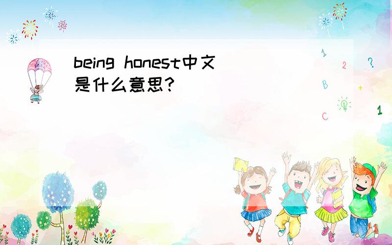 being honest中文是什么意思?
