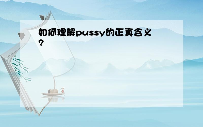 如何理解pussy的正真含义?