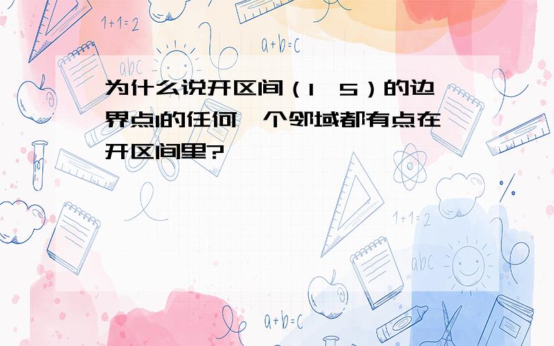 为什么说开区间（1,5）的边界点1的任何一个邻域都有点在开区间里?