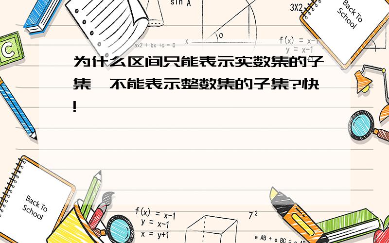 为什么区间只能表示实数集的子集,不能表示整数集的子集?快!