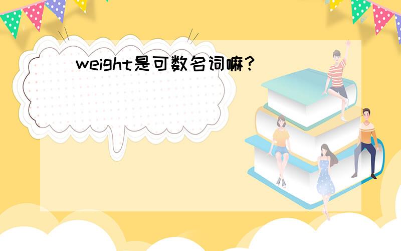 weight是可数名词嘛?