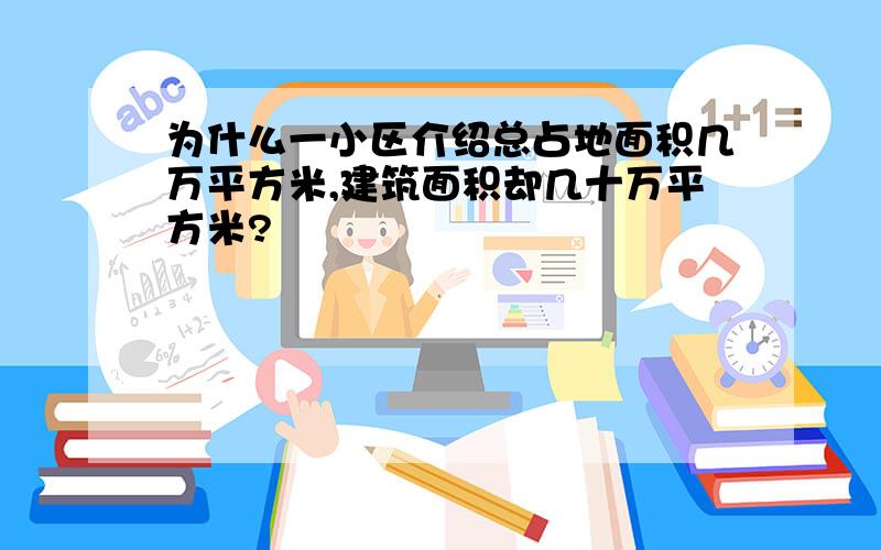 为什么一小区介绍总占地面积几万平方米,建筑面积却几十万平方米?