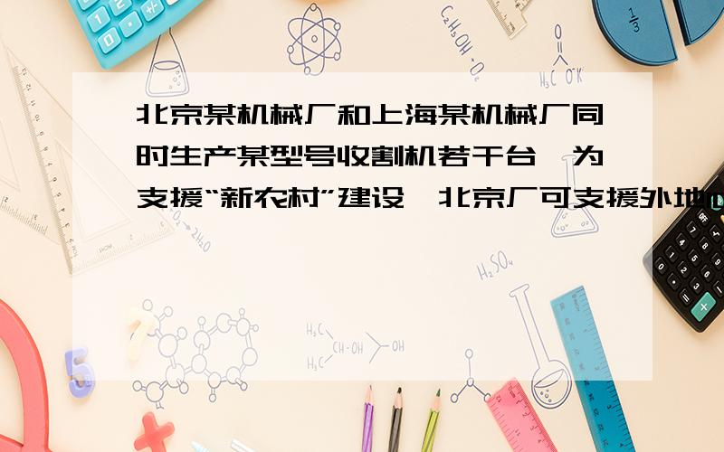 北京某机械厂和上海某机械厂同时生产某型号收割机若干台,为支援“新农村”建设,北京厂可支援外地10台,上海厂可支援外地4台,现在决定给江西某乡镇8台,湖北某乡镇6台,如果从北京运往湖