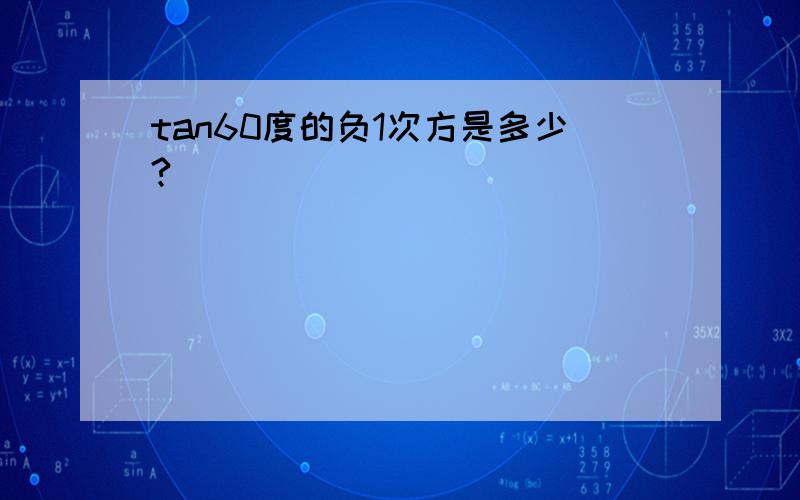 tan60度的负1次方是多少?