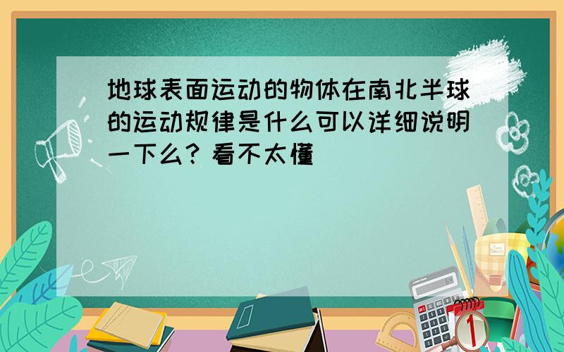 地球表面运动的物体在南北半球的运动规律是什么可以详细说明一下么？看不太懂