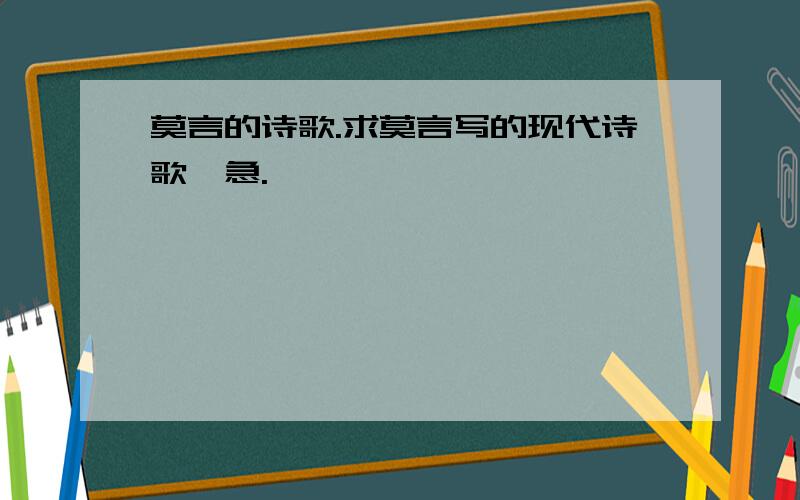 莫言的诗歌.求莫言写的现代诗歌,急.