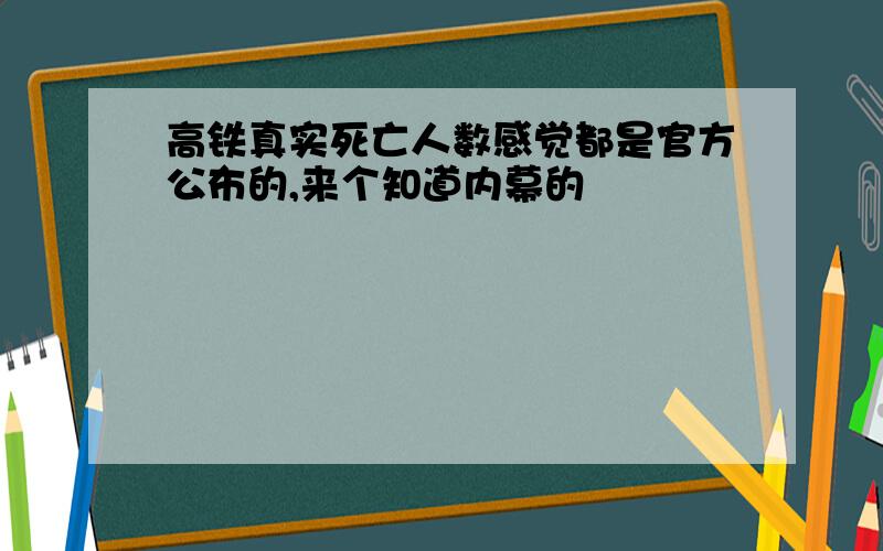 高铁真实死亡人数感觉都是官方公布的,来个知道内幕的