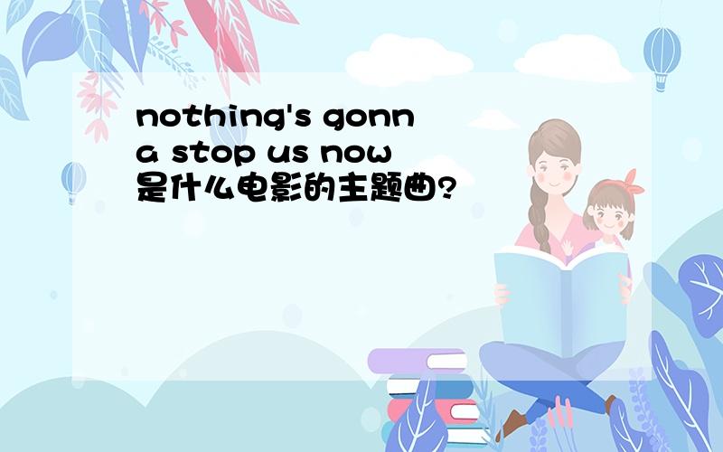 nothing's gonna stop us now 是什么电影的主题曲?