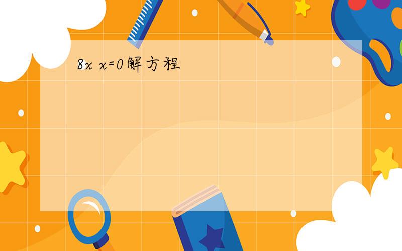 8x x=0解方程