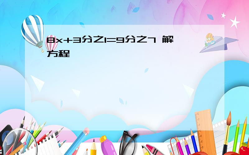 8x+3分之1=9分之7 解方程