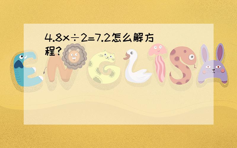 4.8x÷2=7.2怎么解方程?