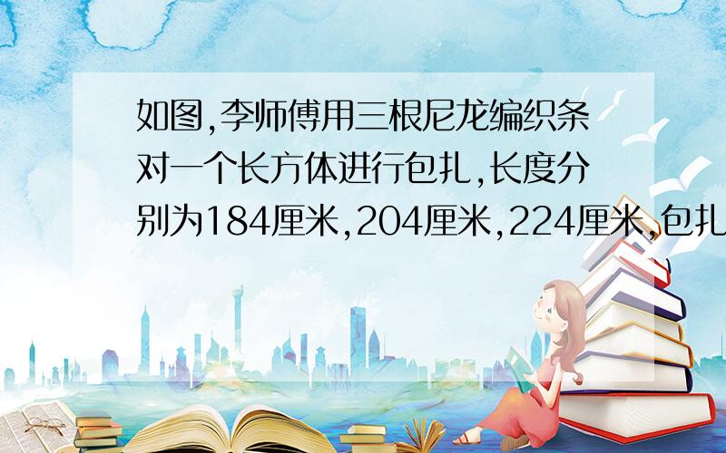 如图,李师傅用三根尼龙编织条对一个长方体进行包扎,长度分别为184厘米,204厘米,224厘米,包扎时重叠处都是4厘米,这个长方体邮件的体积是多少立方分米?