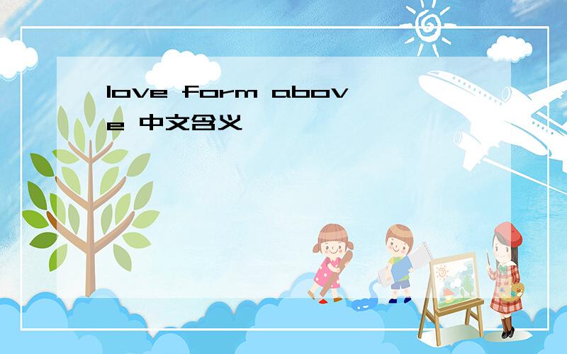 love form above 中文含义