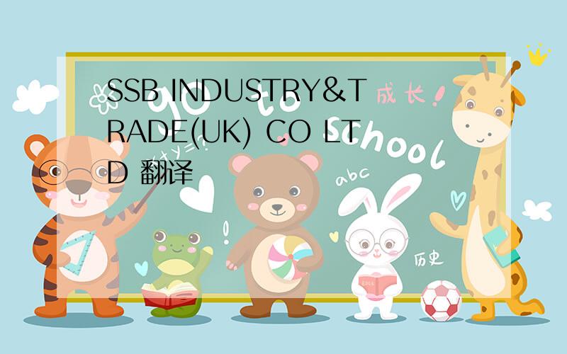 SSB INDUSTRY&TRADE(UK) CO LTD 翻译